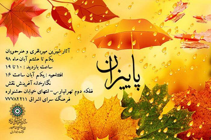 نمایشگاه نقاشیپاییزان در فرهنگسرای اشراق