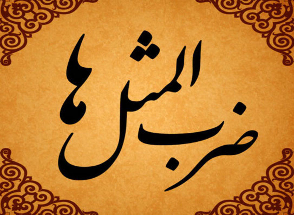 ضرب المثل مهمان روزی خودش را با خودش می&zwnjآورد
