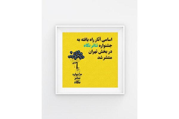 اعلام آثار راه&zwnjیافته به جشنواره تئاتر نگاه در بخش تهران