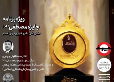 چرخ میزبان برگزیده جایزه مصطفی (ص)؛ ساعت 19 امروز